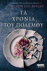 ΤΑ ΧΡΟΝΙΑ ΤΟΥ ΠΟΛΕΜΟΥ ΒΙΒΛΙΟ 2 (HOWARD) (ΣΕΙΡΑ ΤΟ ΧΡΟΝΙΚΟ ΤΗΣ ΟΙΚΟΓΕΝΕΙΑΣ ΚΑΖΑΛΕΤ)