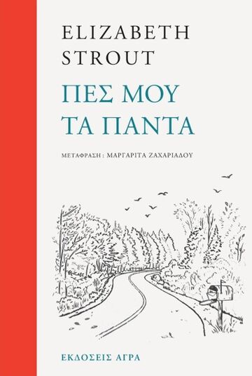 ΠΕΣ ΜΟΥ ΤΑ ΠΑΝΤΑ (STROUT) (ΕΤΒ 2025)