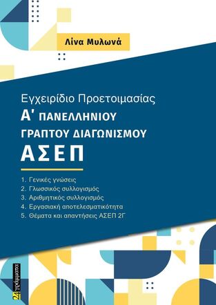 ΕΓΧΕΙΡΙΔΙΟ ΠΡΟΕΤΟΙΜΑΣΙΑΣ ΠΑΝΕΛΛΗΝΙΟΥ ΓΡΑΠΤΟΥ ΔΙΑΓΩΝΙΣΜΟΥ ΑΣΕΠ (ΜΥΛΩΝΑ) (ΕΤΒ 2024)