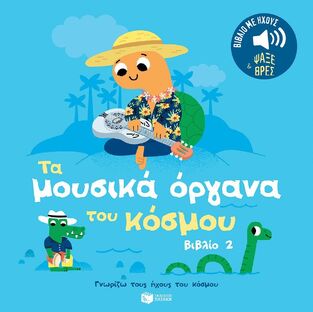 14845 ΤΑ ΜΟΥΣΙΚΑ ΟΡΓΑΝΑ ΤΟΥ ΚΟΣΜΟΥ ΒΙΒΛΙΟ 2 (ΜΠΙΓΙΕ) (ΣΕΙΡΑ ΓΝΩΡΙΖΩ ΤΟΥΣ ΗΧΟΥΣ ΤΟΥ ΚΟΣΜΟΥ) (ΕΤΒ 2025)