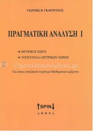 ΠΡΑΓΜΑΤΙΚΗ ΑΝΑΛΥΣΗ Ι (ΓΚΑΡΟΥΤΣΟΣ)