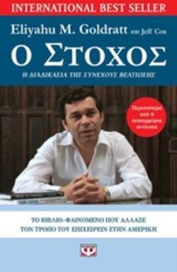 Ο ΣΤΟΧΟΣ (GOLDRATT) (ΕΤΒ 2019)