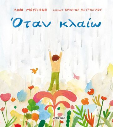 ΟΤΑΝ ΚΛΑΙΩ (ΜΟΥΣΙΩΝΗ) (ΕΤΒ 2025)