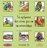 ΤΑ ΧΡΗΜΑΤΑ ΔΕΝ ΕΙΝΑΙ ΓΙΑ ΝΑ ΤΑ ΣΠΑΤΑΛΑΜΕ (ΤΑΚΑΟΓΛΟΥ)