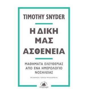 Η ΔΙΚΗ ΜΑΣ ΑΣΘΕΝΕΙΑ (SNYDER) (ΕΤΒ 2022)