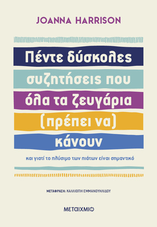 ΠΕΝΤΕ ΔΥΣΚΟΛΕΣ ΣΥΖΗΤΗΣΕΙΣ ΠΟΥ ΟΛΑ ΤΑ ΖΕΥΓΑΡΙΑ ΠΡΕΠΕΙ ΝΑ ΚΑΝΟΥΝ (HARRISON) (ΕΤΒ 2024)