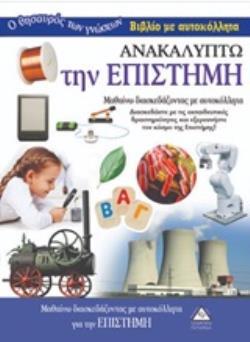 ΑΝΑΚΑΛΥΠΤΩ ΤΗΝ ΕΠΙΣΤΗΜΗ (ΣΕΙΡΑ Ο ΘΗΣΑΥΡΟΣ ΤΩΝ ΓΝΩΣΕΩΝ) (ΒΙΒΛΙΟ ΜΕ ΑΥΤΟΚΟΛΛΗΤΑ) (ΕΤΒ 2020)