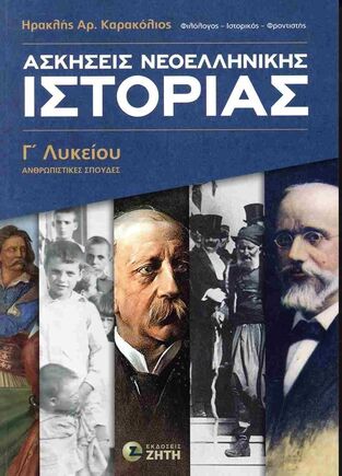 ΑΣΚΗΣΕΙΣ ΝΕΟΕΛΛΗΝΙΚΗΣ ΙΣΤΟΡΙΑΣ Γ ΛΥΚΕΙΟΥ ΑΝΘΡΩΠΙΣΤΙΚΩΝ ΣΠΟΥΔΩΝ (ΚΑΡΑΚΟΛΙΟΣ) (ΕΤΒ 2024)