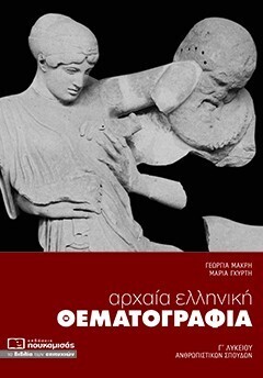 ΑΡΧΑΙΑ ΕΛΛΗΝΙΚΗ ΘΕΜΑΤΟΓΡΑΦΙΑ (ΓΚΥΡΤΗ / ΜΑΚΡΗ)