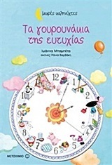 ΤΑ ΓΟΥΡΟΥΝΑΚΙΑ ΤΗΣ ΕΥΤΥΧΙΑΣ (ΜΠΑΜΠΕΤΑ) (ΣΕΙΡΑ ΜΙΚΡΕΣ ΚΑΛΗΝΥΧΤΕΣ)
