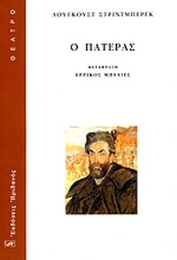 Ο ΠΑΤΕΡΑΣ (ΣΤΡΙΝΤΜΠΕΡΓΚ)