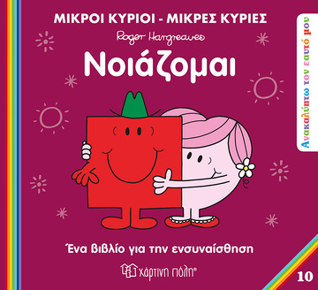 ΝΟΙΑΖΟΜΑΙ (HARGREAVES) (ΣΕΙΡΑ ΜΙΚΡΟΙ ΚΥΡΙΟΙ ΜΙΚΡΕΣ ΚΥΡΙΕΣ ΑΝΑΚΑΛΥΠΤΩ ΤΟΝ ΕΑΥΤΟ ΜΟΥ 10) (ΕΤΒ 2023)