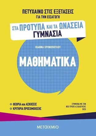 ΜΑΘΗΜΑΤΙΚΑ ΠΕΤΥΧΑΙΝΩ ΣΤΙΣ ΕΞΕΤΑΣΕΙΣ ΓΙΑ ΤΗΝ ΕΙΣΑΓΩΓΗ ΣΤΑ ΠΡΟΤΥΠΑ ΚΑΙ ΤΑ ΩΝΑΣΕΙΑ ΓΥΜΝΑΣΙΑ (ΧΡΟΝΟΠΟΥΛΟΥ) (ΕΤΒ 2025)