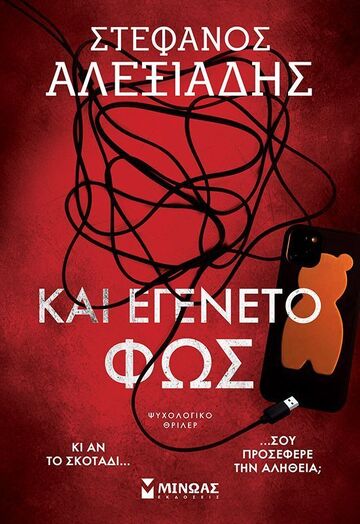 ΚΑΙ ΕΓΕΝΕΤΟ ΦΩΣ (ΑΛΕΞΙΑΔΗΣ) (ΕΤΒ 2025)