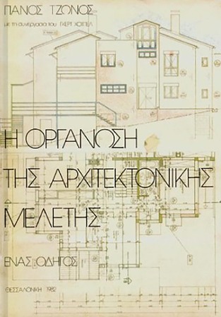 Η ΟΡΓΑΝΩΣΗ ΤΗΣ ΑΡΧΙΤΕΚΤΟΝΙΚΗΣ ΜΕΛΕΤΗΣ (ΤΖΩΝΟΣ)