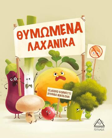 ΘΥΜΩΜΕΝΑ ΛΑΧΑΝΙΚΑ (GOBBETTI)