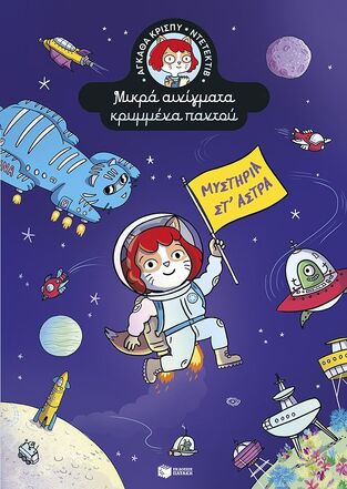 15687 ΑΓΚΑΘΑ ΚΡΙΣΠΥ ΝΤΕΤΕΚΤΙΒ ΜΥΣΤΗΡΙΟ ΣΤ ΑΣΤΡΑ ΒΙΒΛΙΟ 5 (MARTIN) (ΣΕΙΡΑ ΜΙΚΡΑ ΑΙΝΙΓΜΑΤΑ ΚΡΥΜΜΕΝΑ ΠΑΝΤΟΥ) (ΕΤΒ 2026)
