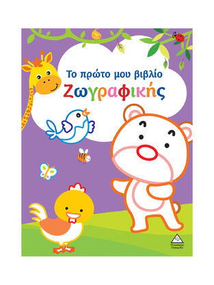 ΤΟ ΠΡΩΤΟ ΜΟΥ ΒΙΒΛΙΟ ΖΩΓΡΑΦΙΚΗΣ (ΜΩΒ ΜΕ ΑΡΚΟΥΔΑΚΙ) (ΕΤΒ 2024)