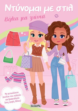 ΒΟΛΤΑ ΓΙΑ ΨΩΝΙΑ (ΣΕΙΡΑ ΝΤΥΝΟΜΑΙ ΜΕ ΣΤΙΛ 1) (ΕΤΒ 2026)