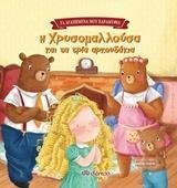 Η ΧΡΥΣΟΜΑΛΛΟΥΣΑ ΚΑΙ ΤΑ ΤΡΙΑ ΑΡΚΟΥΔΑΚΙΑ (LAMBERT) (ΣΕΙΡΑ ΤΑ ΑΓΑΠΗΜΕΝΑ ΜΟΥ ΠΑΡΑΜΥΘΙΑ 1)