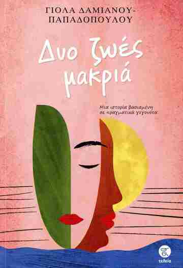 ΔΥΟ ΖΩΕΣ ΜΑΚΡΙΑ (ΔΑΜΙΑΝΟΥ ΠΑΠΑΔΟΠΟΥΛΟΥ) (ΕΤΒ 2025)