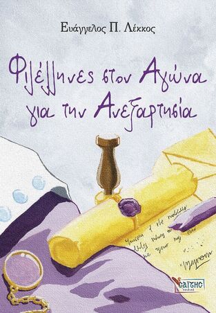 ΦΙΛΕΛΛΗΝΕΣ ΣΤΟΝ ΑΓΩΝΑ ΓΙΑ ΤΗΝ ΑΝΕΞΑΡΤΗΣΙΑ (ΛΕΚΚΟΣ)