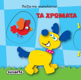 ΤΑ ΧΡΩΜΑΤΑ (ΣΕΙΡΑ ΠΑΙΖΩ ΚΑΙ ΑΝΑΚΑΛΥΠΤΩ 1) (ΕΤΒ 2021)
