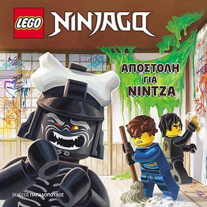 LEGO NINJAGO ΑΠΟΣΤΟΛΗ ΓΙΑ ΝΙΝΤΖΑ (LESNIAK) (ΕΤΒ 2022)