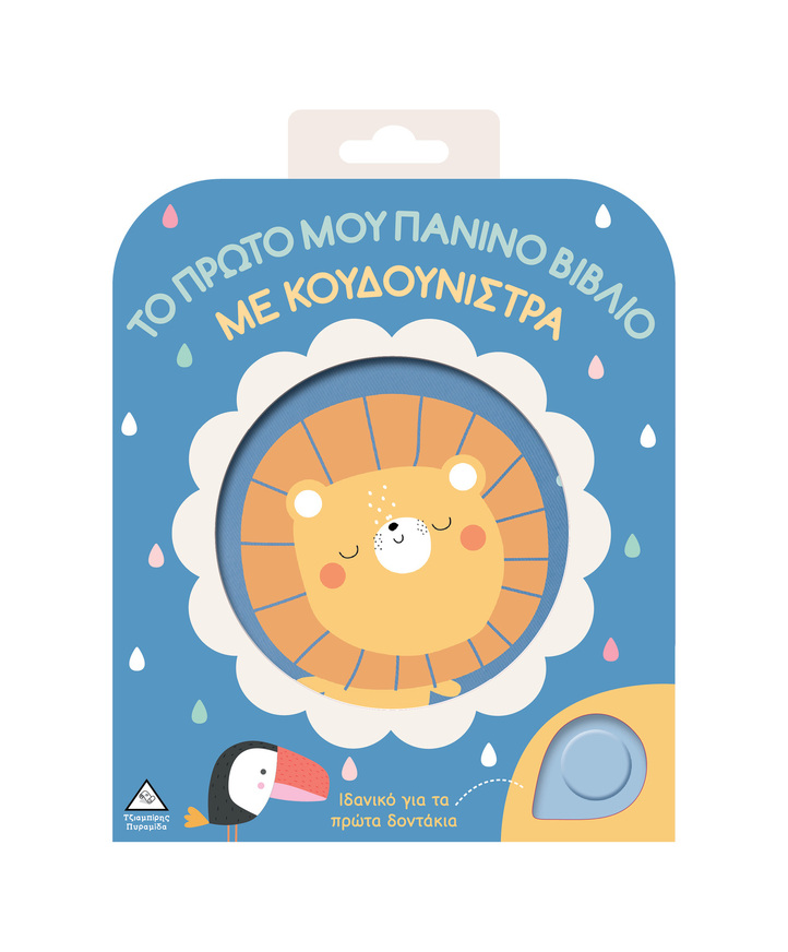 ΛΙΟΝΤΑΡΑΚΙ (ΣΕΙΡΑ ΤΟ ΠΡΩΤΟ ΜΟΥ ΠΑΝΙΝΟ ΒΙΒΛΙΟ ΜΕ ΚΟΥΔΟΥΝΙΣΤΡΑ) (ΕΤΒ 2025)