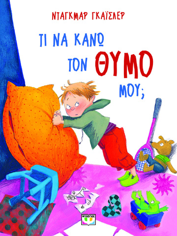 ΤΙ ΝΑ ΚΑΝΩ ΤΟΝ ΘΥΜΟ ΜΟΥ (ΓΚΑΙΣΛΕΡ) (ΕΤΒ 2024)