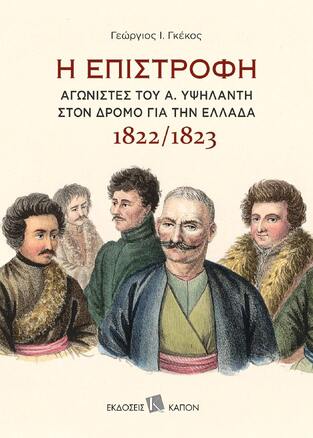 Η ΕΠΙΣΤΡΟΦΗ (ΓΚΕΚΟΣ) (ΕΤΒ 2019)