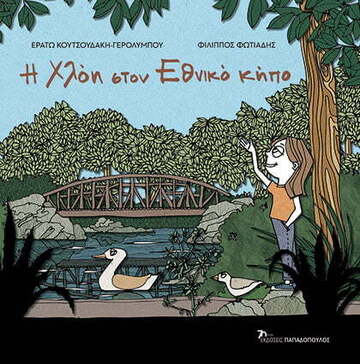 Η ΧΛΟΗ ΣΤΟΝ ΕΘΝΙΚΟ ΚΗΠΟ (ΚΟΥΤΣΟΥΔΑΚΗ ΓΕΡΟΛΥΜΠΟΥ) (ΕΤΒ 2023)