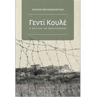 Ψ7340 ΓΕΝΤΙ ΚΟΥΛΕ (ΚΟΥΖΙΝΟΠΟΥΛΟΣ) (ΕΤΒ 2025)