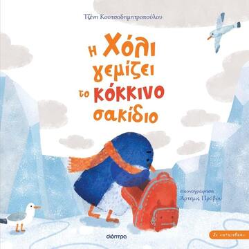 Η ΧΟΛΙ ΓΕΜΙΖΕΙ ΤΟ ΚΟΚΚΙΝΟ ΣΑΚΙΔΙΟ (ΚΟΥΤΣΟΔΗΜΗΤΡΟΠΟΥΛΟΥ) (ΣΕΙΡΑ ΣΕ ΚΑΤΑΛΑΒΑΙΝΩ) (ΕΤΒ 2023)