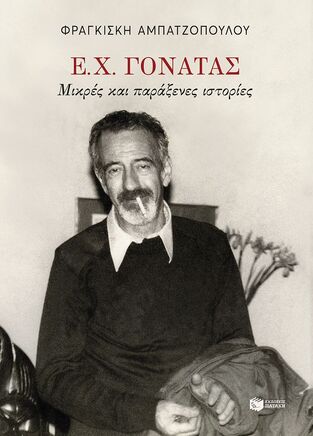 13903 Ε Χ ΓΟΝΑΤΑΣ ΜΙΚΡΕΣ ΚΑΙ ΠΑΡΑΞΕΝΕΣ ΙΣΤΟΡΙΕΣ (ΑΜΠΑΤΖΟΠΟΥΛΟΥ) (ΕΤΒ 2025)