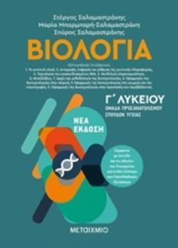 ΒΙΟΛΟΓΙΑ Γ ΛΥΚΕΙΟΥ ΘΕΤΙΚΩΝ ΣΠΟΥΔΩΝ ΚΑΙ ΣΠΟΥΔΩΝ ΥΓΕΙΑΣ ΤΕΥΧΟΣ ΔΕΥΤΕΡΟ (ΣΑΛΑΜΑΣΤΡΑΚΗΣ) (ΕΚΔΟΣΗ 2019)