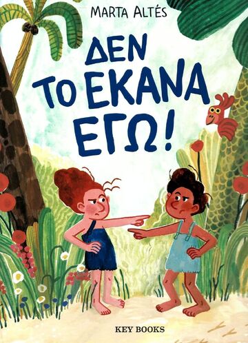 ΔΕΝ ΤΟ ΕΚΑΝΑ ΕΓΩ (ALTES)