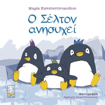 Ψ5447 Ο ΣΕΛΤΟΝ ΑΝΗΣΥΧΕΙ (ΚΩΝΣΤΑΝΤΙΝΟΠΟΥΛΟΥ)