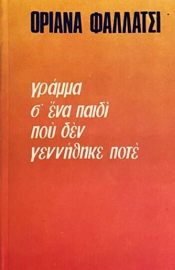 ΓΡΑΜΜΑ Σ ΕΝΑ ΠΑΙΔΙ ΠΟΥ ΔΕΝ ΓΕΝΝΗΘΗΚΕ ΠΟΤΕ (ΦΑΛΛΑΤΣΙ)