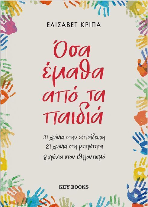 ΟΣΑ ΕΜΑΘΑ ΑΠΟ ΤΑ ΠΑΙΔΙΑ (ΚΡΙΠΑ) (ΕΤΒ 2025)