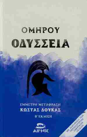 ΟΜΗΡΟΥ ΟΔΥΣΣΕΙΑ (ΕΜΜΕΤΡΗ ΜΕΤΑΦΡΑΣΗ ΚΩΣΤΑΣ ΔΟΥΚΑΣ) (ΔΕΥΤΕΡΗ ΕΚΔΟΣΗ 2024) (ΕΤΒ 2024)