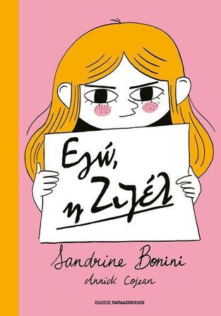 ΕΓΩ Η ΖΙΖΕΛ (BONINI / COJEAN) (ΕΤΒ 2025)