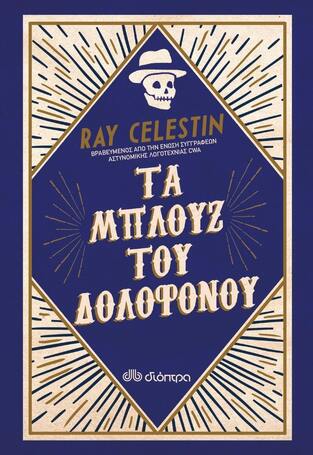 ΤΑ ΜΠΛΟΥΖ ΤΟΥ ΔΟΛΟΦΟΝΟΥ (CELESTIN)