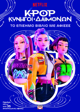 K POP ΚΥΝΗΓΟΙ ΔΑΙΜΟΝΩΝ ΤΟ ΕΠΙΣΗΜΟ ΒΙΒΛΙΟ ΜΕ ΑΦΙΣΕΣ (ΕΤΒ 2026)