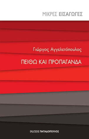 ΠΕΙΘΩ ΚΑΙ ΠΡΟΠΑΓΑΝΔΑ (ΑΓΓΕΛΕΤΟΠΟΥΛΟΣ) (ΣΕΙΡΑ ΜΙΚΡΕΣ ΕΙΣΑΓΩΓΕΣ)