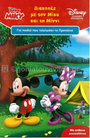 ΔΙΑΚΟΠΕΣ ΜΕ ΤΟΝ ΜΙΚΥ ΚΑΙ ΤΗ ΜΙΝΝΙ ΓΙΑ ΠΑΙΔΙΑ ΠΟΥ ΤΕΛΕΙΩΣΑΝ ΤΟ ΠΡΟΝΗΠΙΟ (ΚΑΤΣΑΡΗ) (ΣΕΙΡΑ DISNEY ΕΛΛΗΝΙΚΗ ΕΚΠΑΙΔΕΥΣΗ)