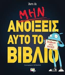 ΜΗΝ ΑΝΟΙΞΕΙΣ ΑΥΤΟ ΤΟ ΒΙΒΛΙΟ (ΛΙ)
