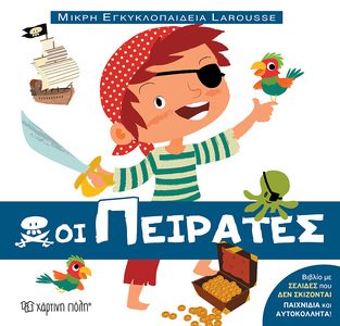 ΟΙ ΠΕΙΡΑΤΕΣ (GUIDOUX) (ΣΕΙΡΑ ΜΙΚΡΗ ΕΓΚΥΚΛΟΠΑΙΔΕΙΑ LAROUSSE 12)