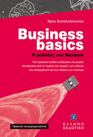 BUSINESS BASICS Η ΜΕΘΟΔΟΣ ΤΟΥ ΝΑΥΑΓΟΥ (ΞΥΠΟΛΙΤΟΠΟΥΛΟΣ) (ΕΤΒ 2022)