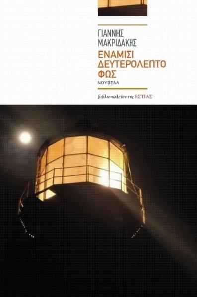 ΕΝΑΜΙΣΙ ΔΕΥΤΕΡΟΛΕΠΤΟ ΦΩΣ (ΜΑΚΡΙΔΑΚΗΣ)